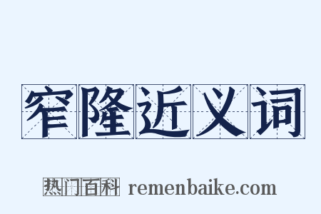 窄隆近义词是什么意思的图片